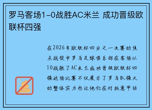 罗马客场1-0战胜AC米兰 成功晋级欧联杯四强
