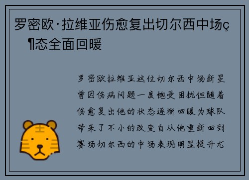 罗密欧·拉维亚伤愈复出切尔西中场状态全面回暖