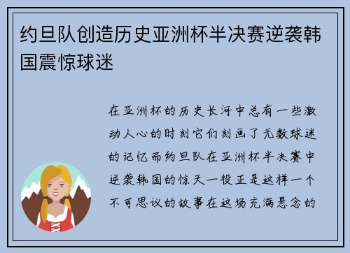 约旦队创造历史亚洲杯半决赛逆袭韩国震惊球迷