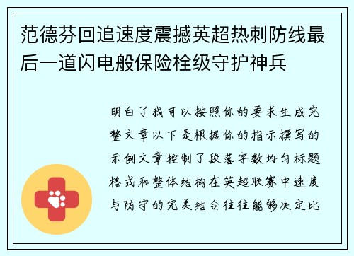 范德芬回追速度震撼英超热刺防线最后一道闪电般保险栓级守护神兵