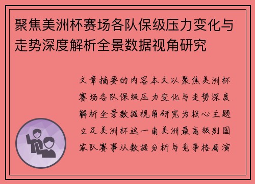 聚焦美洲杯赛场各队保级压力变化与走势深度解析全景数据视角研究
