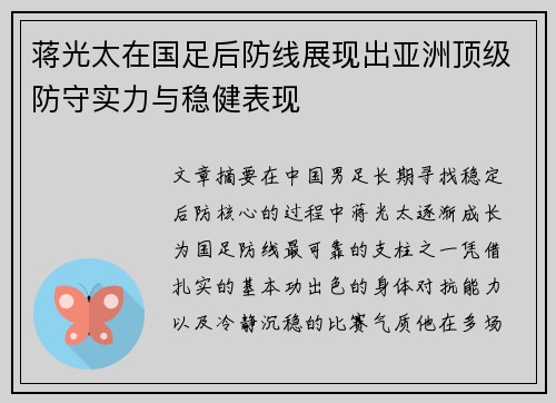 蒋光太在国足后防线展现出亚洲顶级防守实力与稳健表现