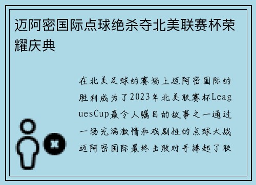 迈阿密国际点球绝杀夺北美联赛杯荣耀庆典
