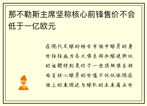 那不勒斯主席坚称核心前锋售价不会低于一亿欧元