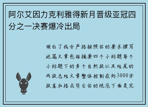 阿尔艾因力克利雅得新月晋级亚冠四分之一决赛爆冷出局 阿尔艾因力克利雅得新月晋级亚冠四分之一决赛爆冷出局