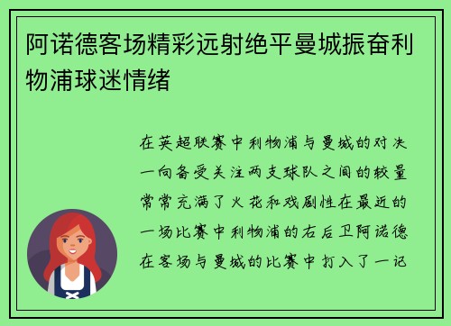 阿诺德客场精彩远射绝平曼城振奋利物浦球迷情绪