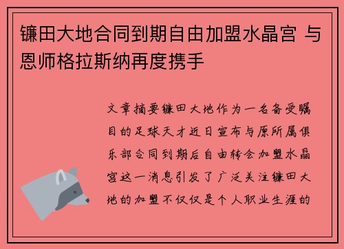 镰田大地合同到期自由加盟水晶宫 与恩师格拉斯纳再度携手