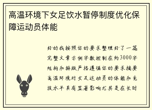 高温环境下女足饮水暂停制度优化保障运动员体能