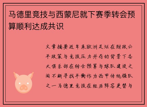 马德里竞技与西蒙尼就下赛季转会预算顺利达成共识