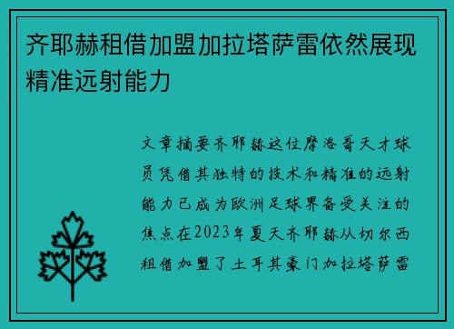 齐耶赫租借加盟加拉塔萨雷依然展现精准远射能力