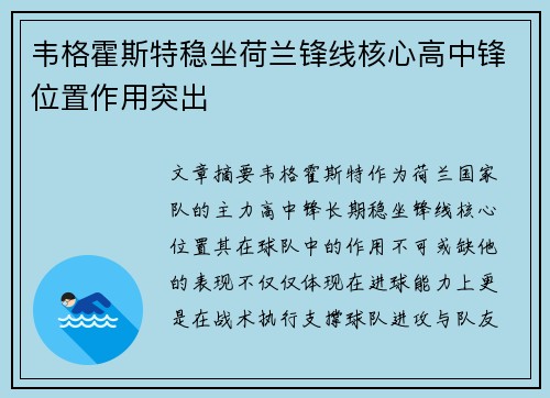韦格霍斯特稳坐荷兰锋线核心高中锋位置作用突出 韦格霍斯特稳坐荷兰锋线核心高中锋位置作用突出