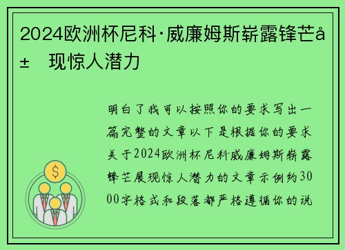 2024欧洲杯尼科·威廉姆斯崭露锋芒展现惊人潜力