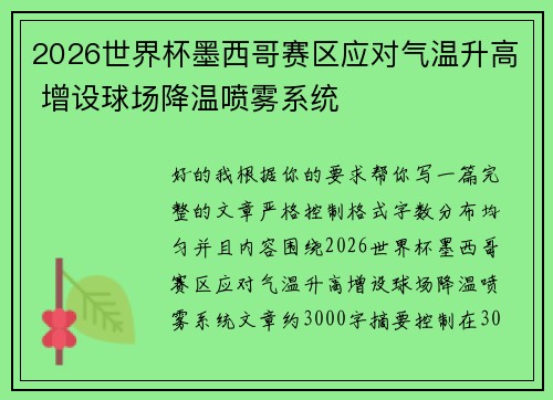 2026世界杯墨西哥赛区应对气温升高 增设球场降温喷雾系统