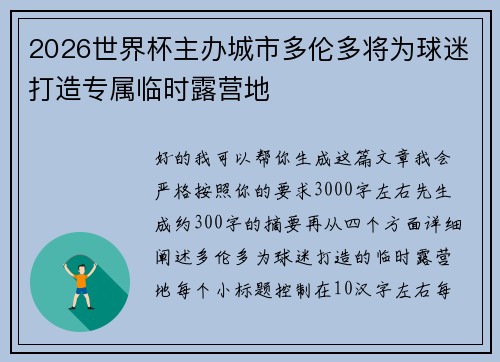 2026世界杯主办城市多伦多将为球迷打造专属临时露营地 2026世界杯主办城市多伦多将为球迷打造专属临时露营地
