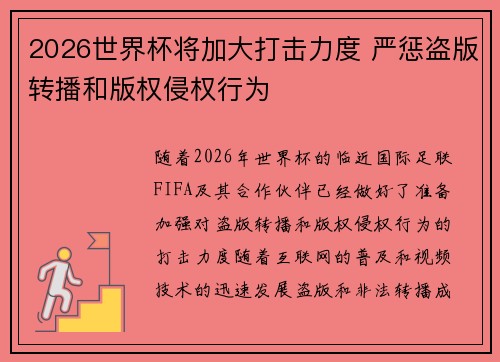 2026世界杯将加大打击力度 严惩盗版转播和版权侵权行为 2026世界杯将加大打击力度 严惩盗版转播和版权侵权行为