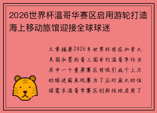 2026世界杯温哥华赛区启用游轮打造海上移动旅馆迎接全球球迷