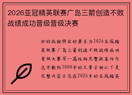 2026亚冠精英联赛广岛三箭创造不败战绩成功晋级晋级决赛