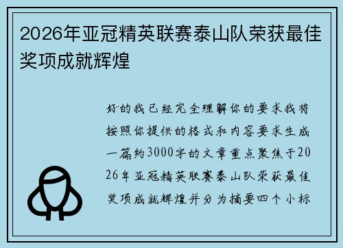 2026年亚冠精英联赛泰山队荣获最佳奖项成就辉煌 2026年亚冠精英联赛泰山队荣获最佳奖项成就辉煌