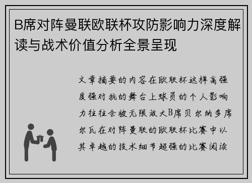 B席对阵曼联欧联杯攻防影响力深度解读与战术价值分析全景呈现