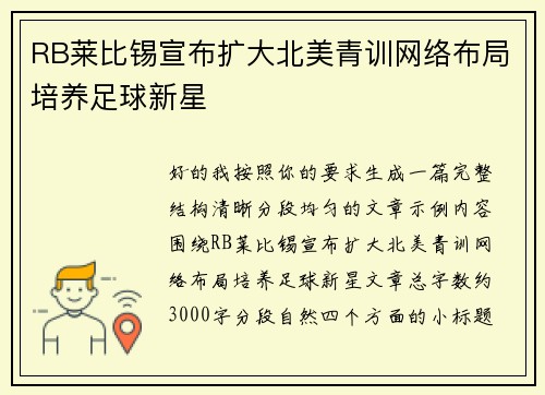 RB莱比锡宣布扩大北美青训网络布局培养足球新星