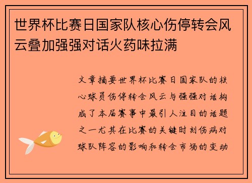 世界杯比赛日国家队核心伤停转会风云叠加强强对话火药味拉满