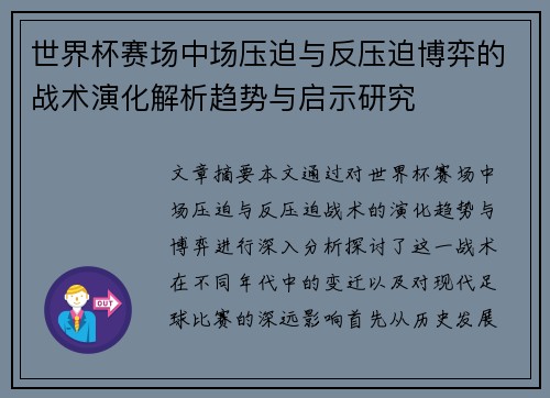 世界杯赛场中场压迫与反压迫博弈的战术演化解析趋势与启示研究 世界杯赛场中场压迫与反压迫博弈的战术演化解析趋势与启示研究