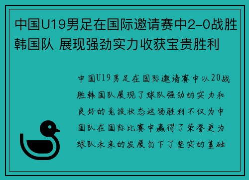 中国U19男足在国际邀请赛中2-0战胜韩国队 展现强劲实力收获宝贵胜利 中国U19男足在国际邀请赛中2-0战胜韩国队 展现强劲实力收获宝贵胜利