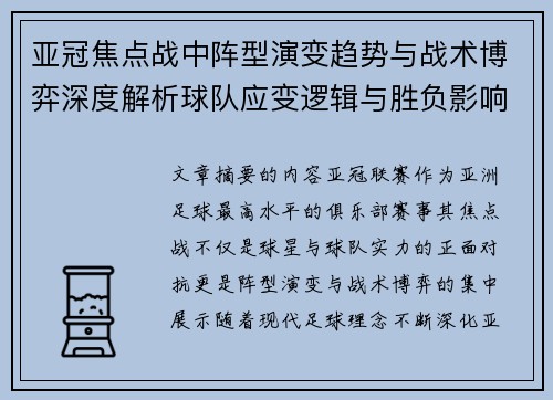 亚冠焦点战中阵型演变趋势与战术博弈深度解析球队应变逻辑与胜负影响研究