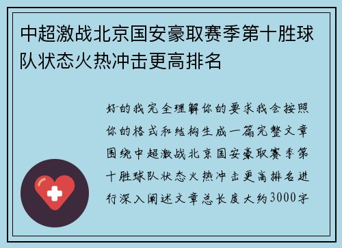 中超激战北京国安豪取赛季第十胜球队状态火热冲击更高排名