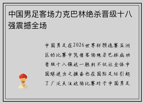 中国男足客场力克巴林绝杀晋级十八强震撼全场