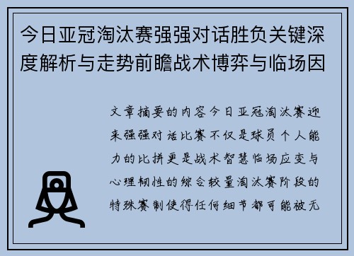 今日亚冠淘汰赛强强对话胜负关键深度解析与走势前瞻战术博弈与临场因素