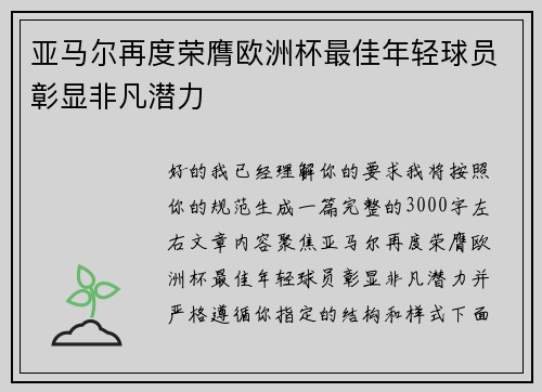 亚马尔再度荣膺欧洲杯最佳年轻球员彰显非凡潜力