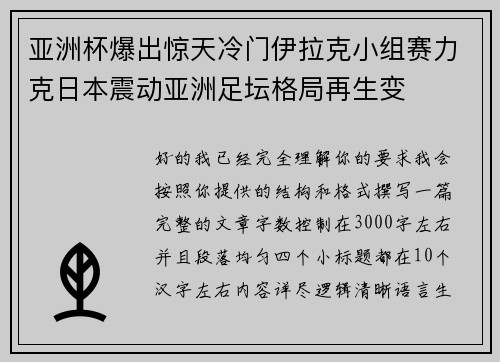 亚洲杯爆出惊天冷门伊拉克小组赛力克日本震动亚洲足坛格局再生变