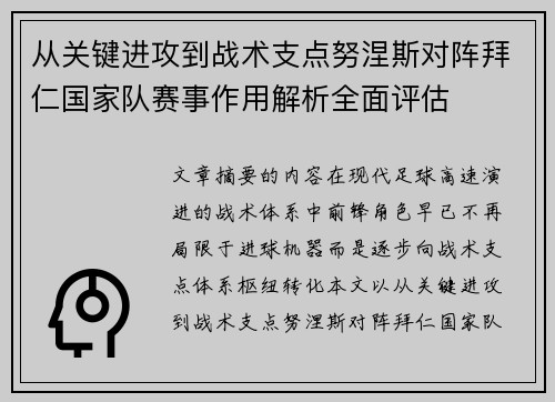 从关键进攻到战术支点努涅斯对阵拜仁国家队赛事作用解析全面评估