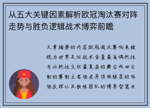 从五大关键因素解析欧冠淘汰赛对阵走势与胜负逻辑战术博弈前瞻
