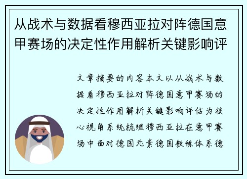 从战术与数据看穆西亚拉对阵德国意甲赛场的决定性作用解析关键影响评估