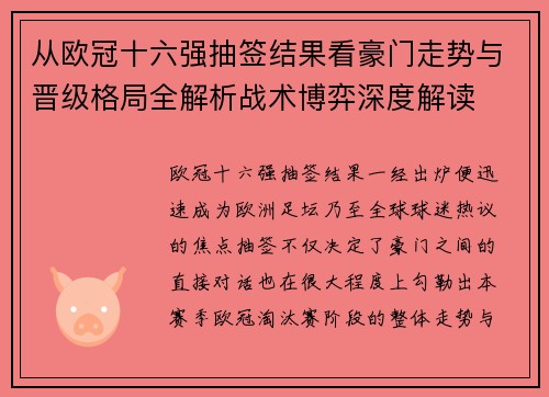 从欧冠十六强抽签结果看豪门走势与晋级格局全解析战术博弈深度解读