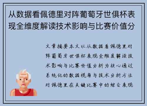从数据看佩德里对阵葡萄牙世俱杯表现全维度解读技术影响与比赛价值分析
