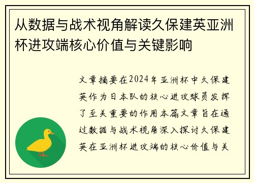 从数据与战术视角解读久保建英亚洲杯进攻端核心价值与关键影响