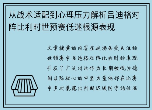 从战术适配到心理压力解析吕迪格对阵比利时世预赛低迷根源表现