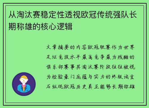 从淘汰赛稳定性透视欧冠传统强队长期称雄的核心逻辑