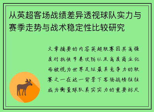 从英超客场战绩差异透视球队实力与赛季走势与战术稳定性比较研究