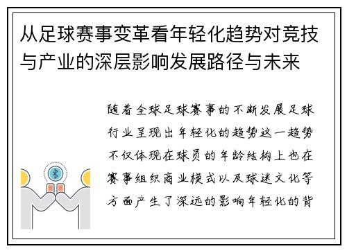 从足球赛事变革看年轻化趋势对竞技与产业的深层影响发展路径与未来