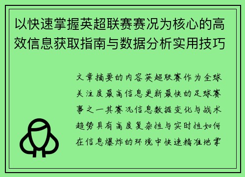 以快速掌握英超联赛赛况为核心的高效信息获取指南与数据分析实用技巧