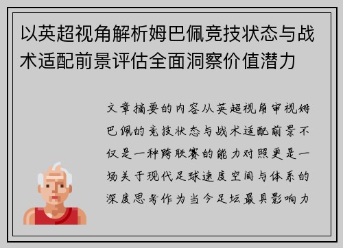 以英超视角解析姆巴佩竞技状态与战术适配前景评估全面洞察价值潜力