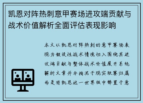 凯恩对阵热刺意甲赛场进攻端贡献与战术价值解析全面评估表现影响