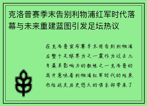 克洛普赛季末告别利物浦红军时代落幕与未来重建蓝图引发足坛热议