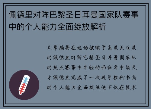 佩德里对阵巴黎圣日耳曼国家队赛事中的个人能力全面绽放解析
