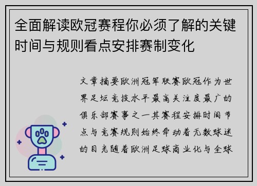全面解读欧冠赛程你必须了解的关键时间与规则看点安排赛制变化