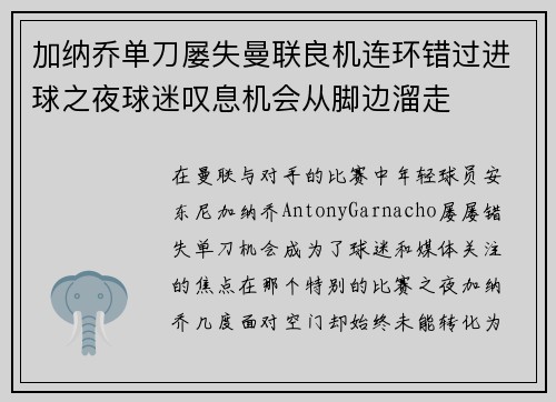加纳乔单刀屡失曼联良机连环错过进球之夜球迷叹息机会从脚边溜走